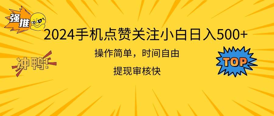 2024手机点赞关注小白日入500  操作简单提现快-巴叔叔资源网
