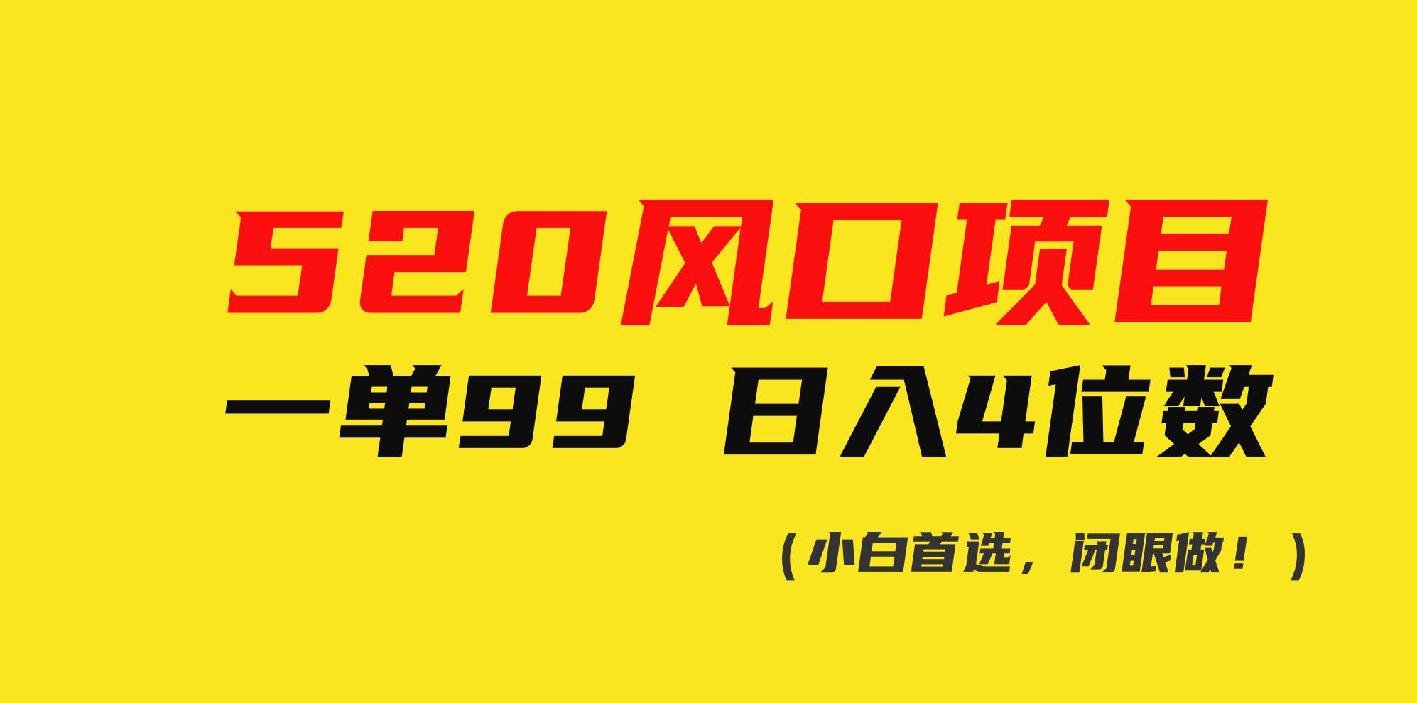 520风口项目一单99 日入4位数(小白首选，闭眼做！)-巴叔叔资源网