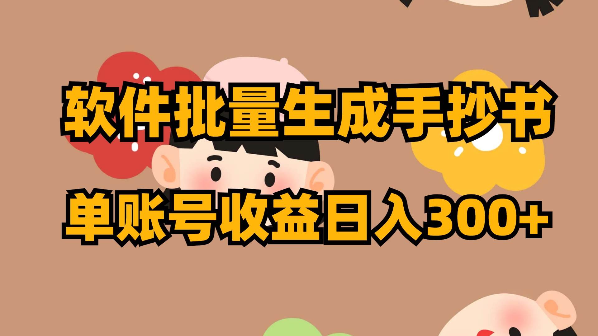 软件批量生成手抄书 单账号收益日入300+-巴叔叔资源网