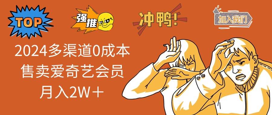 2024多渠道0成本售卖爱奇艺会员月入2W＋-巴叔叔资源网