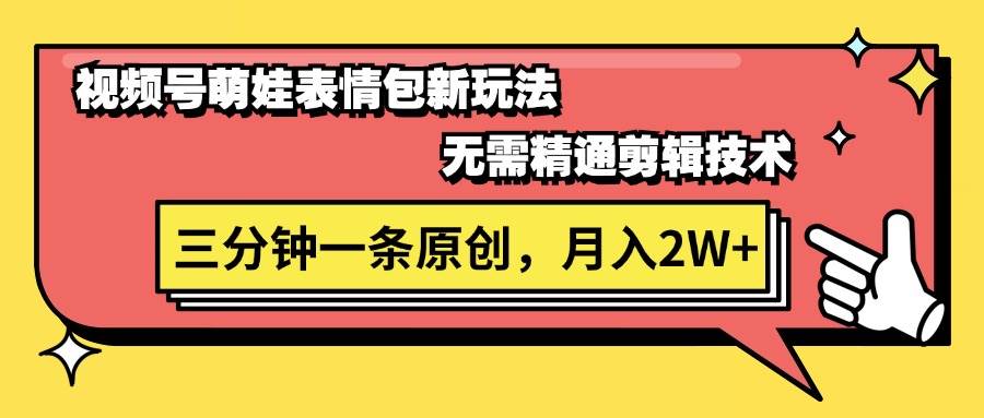 视频号萌娃表情包新玩法，无需精通剪辑，三分钟一条原创视频，月入2W+-巴叔叔资源网