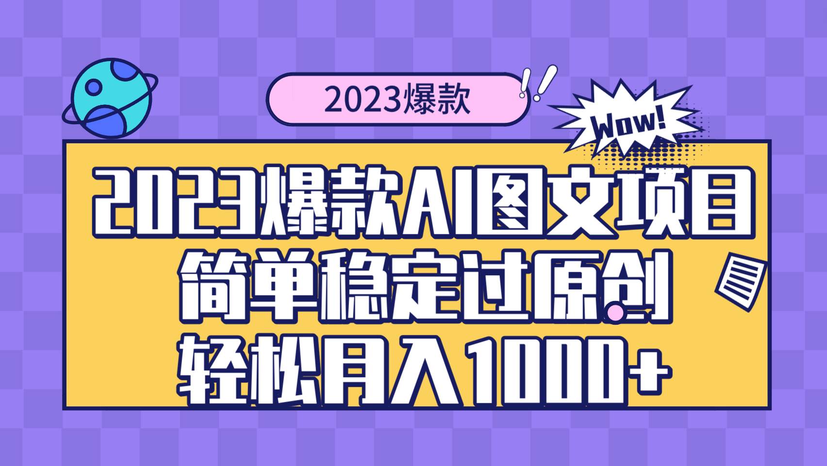 2023爆款Ai图文项目，简单稳定过原创轻松月入1000+-巴叔叔资源网