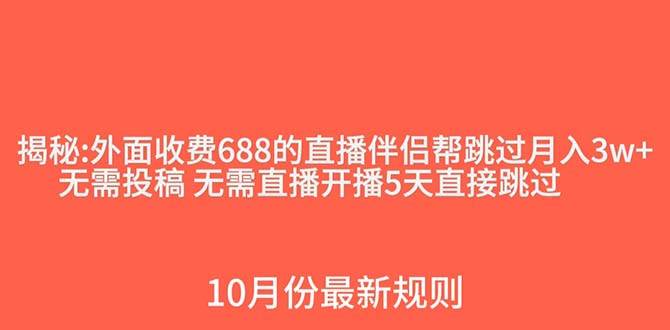 外面收费688的抖音直播伴侣新规则跳过投稿或开播指标-巴叔叔资源网