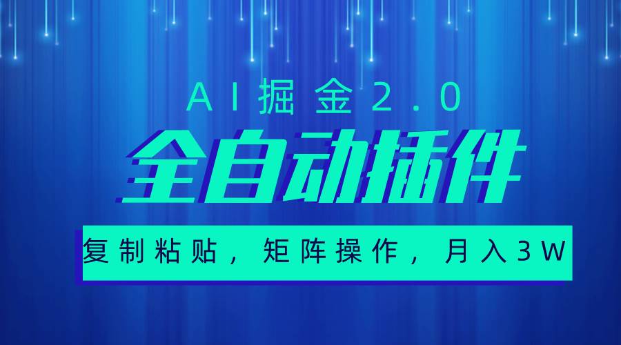 超级全自动插件，AI掘金2.0，粘贴复制，矩阵操作，月入3W+-巴叔叔资源网