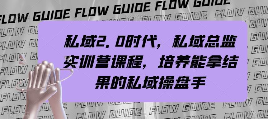 私域·2.0时代，私域·总监实战营课程，培养能拿结果的私域操盘手-巴叔叔资源网