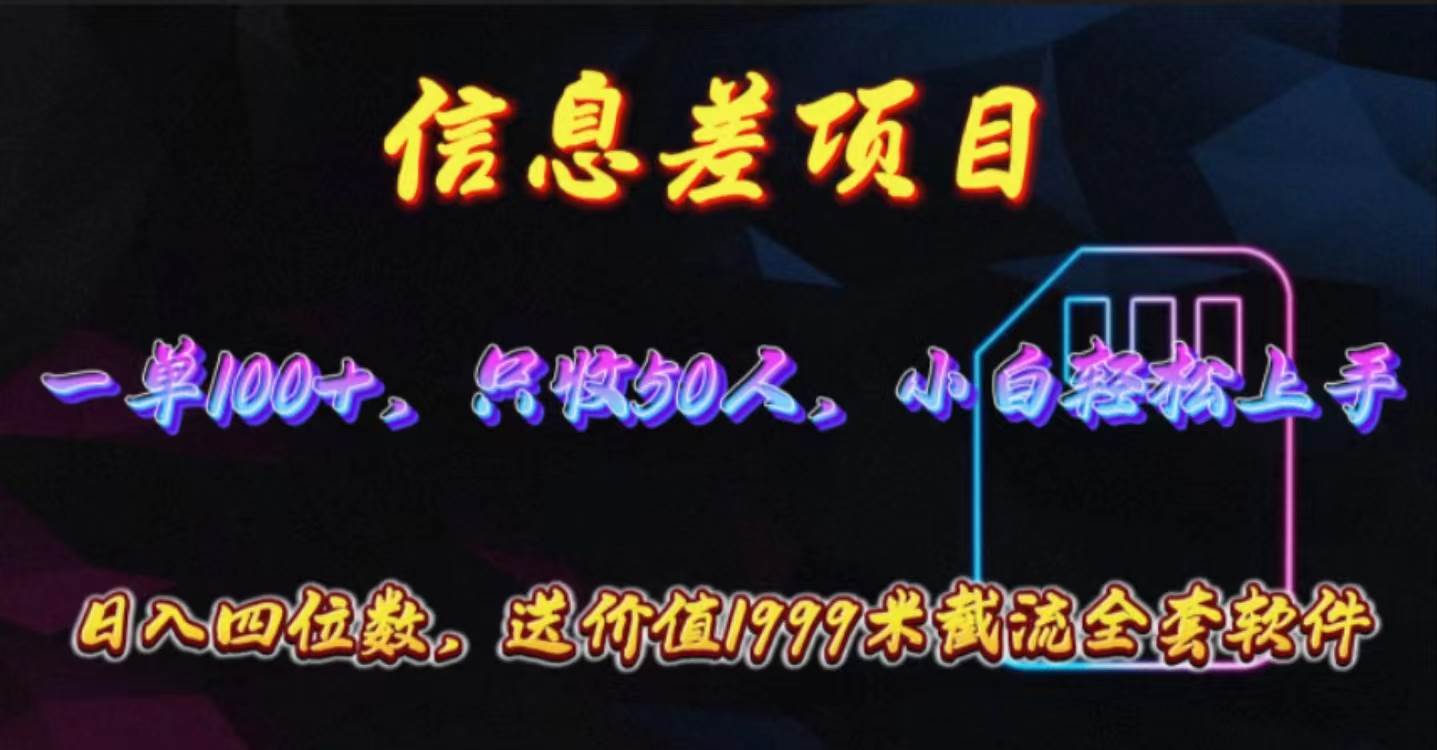 信息差项目，零门槛手机卡推广，一单100+，送价值1999元全套截流软件-巴叔叔资源网