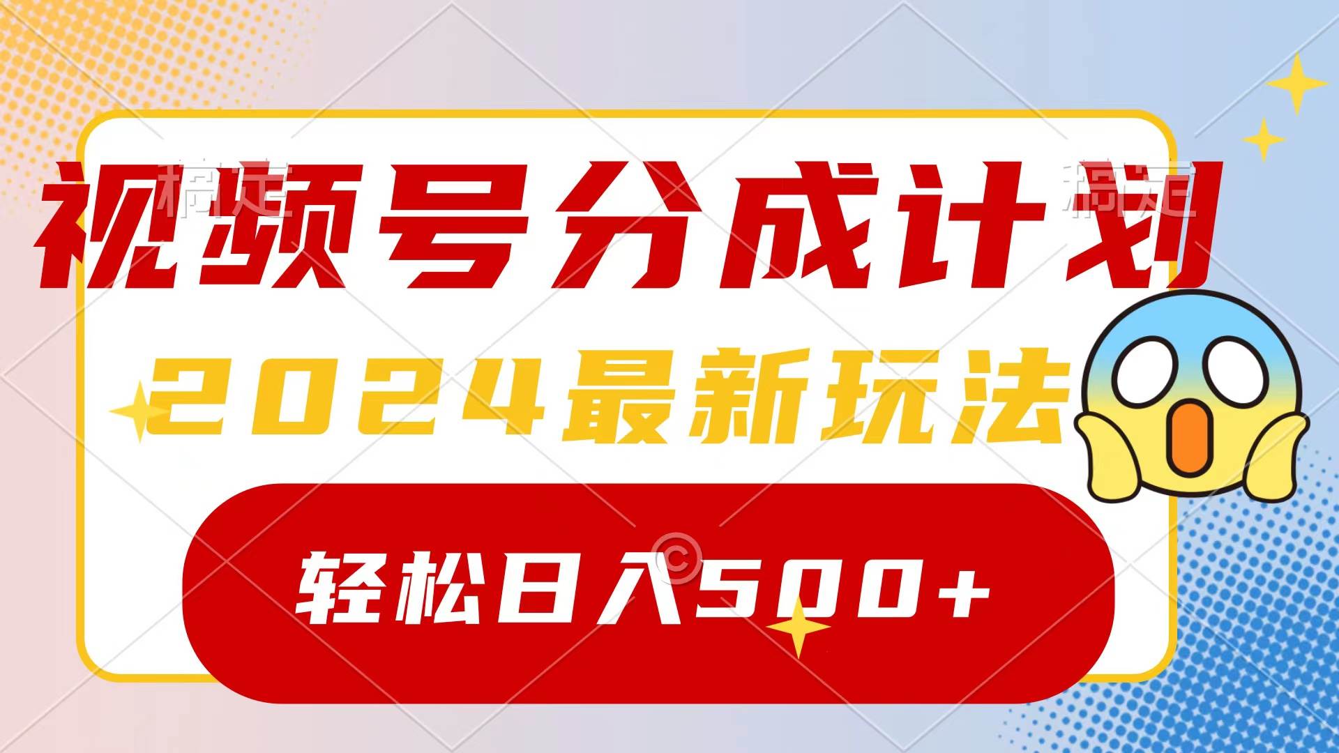 2024玩转视频号分成计划，一键生成原创视频，收益翻倍的秘诀，日入500+-巴叔叔资源网