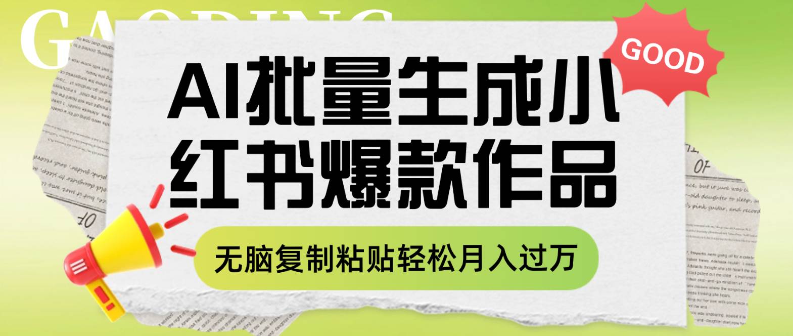利用AI批量生成小红书爆款作品内容，无脑复制粘贴轻松月入过万-巴叔叔资源网