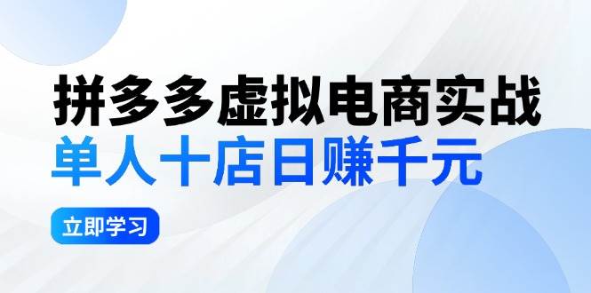 拼夕夕虚拟电商实战：单人10店日赚千元，深耕老项目，稳定盈利不求风口-巴叔叔资源网