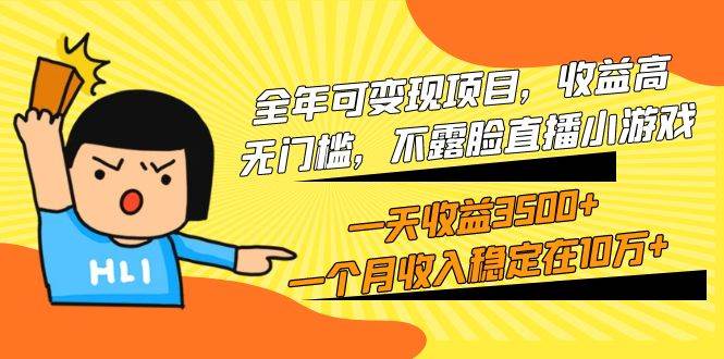 全年可变现项目，收益高，无门槛，不露脸直播小游戏，一天收益3500+一个…-巴叔叔资源网