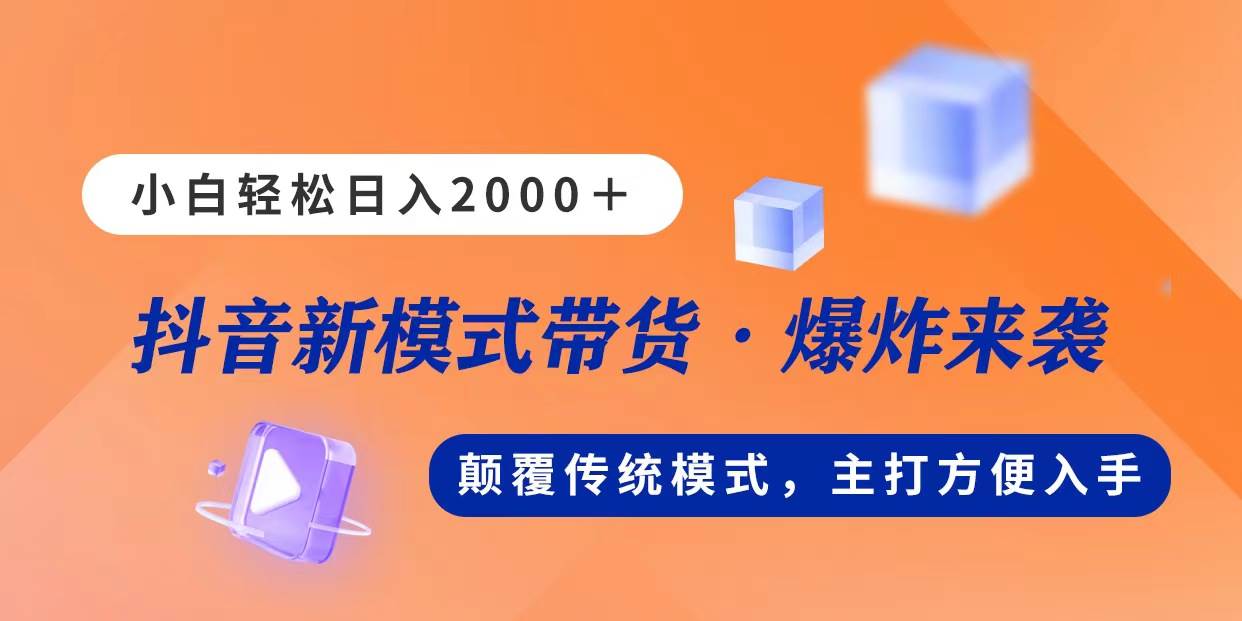 新模式直播带货，日入2000，不出镜不露脸，小白轻松上手-巴叔叔资源网