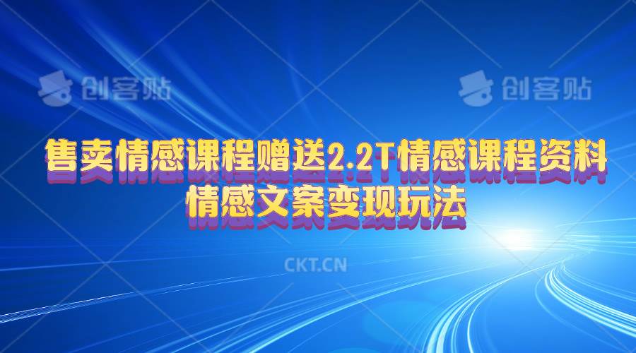 售卖情感课程，赠送2.2T情感课程资料，情感文案变现玩法-巴叔叔资源网