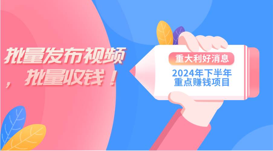 2024年下半年重点赚钱项目：批量剪辑，批量收益。一台电脑即可 新手小…-巴叔叔资源网
