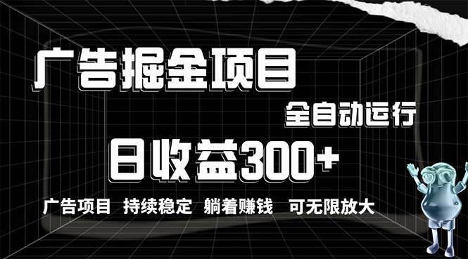 利用广告进行掘金，动动手指就能日入300+无需养机，小白无脑操作，可无…-巴叔叔资源网