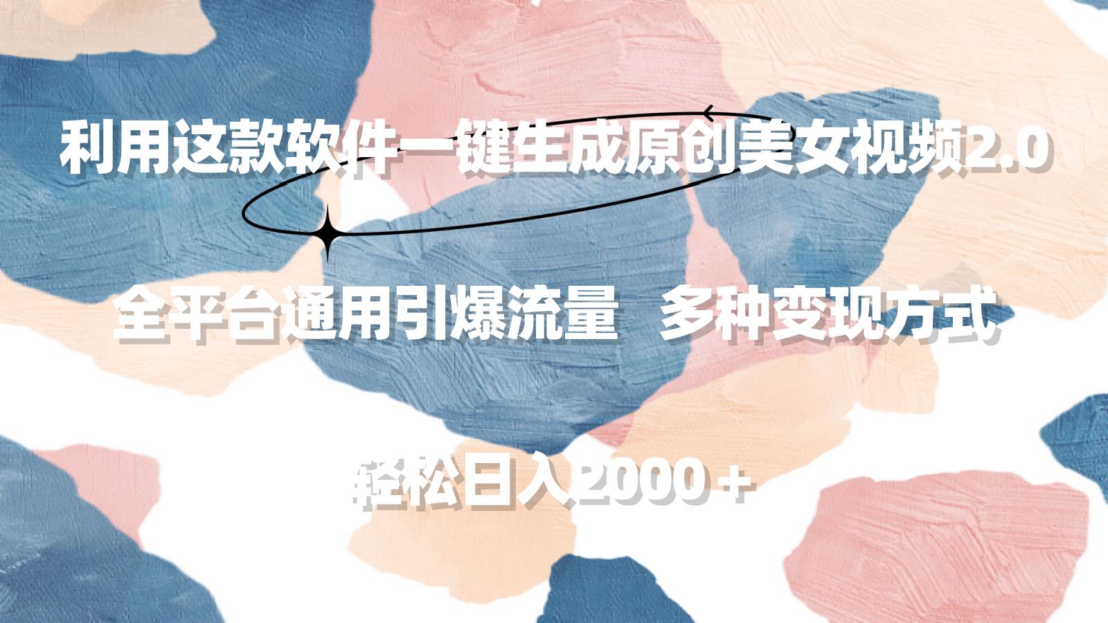 利用这款软件一键生成原创美女视频2.0 全平台通用引爆流量 轻松日入2000＋-巴叔叔资源网