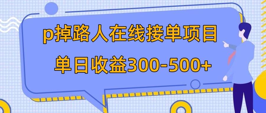 p掉路人项目  日入300-500在线接单 外面收费1980【揭秘】-巴叔叔资源网