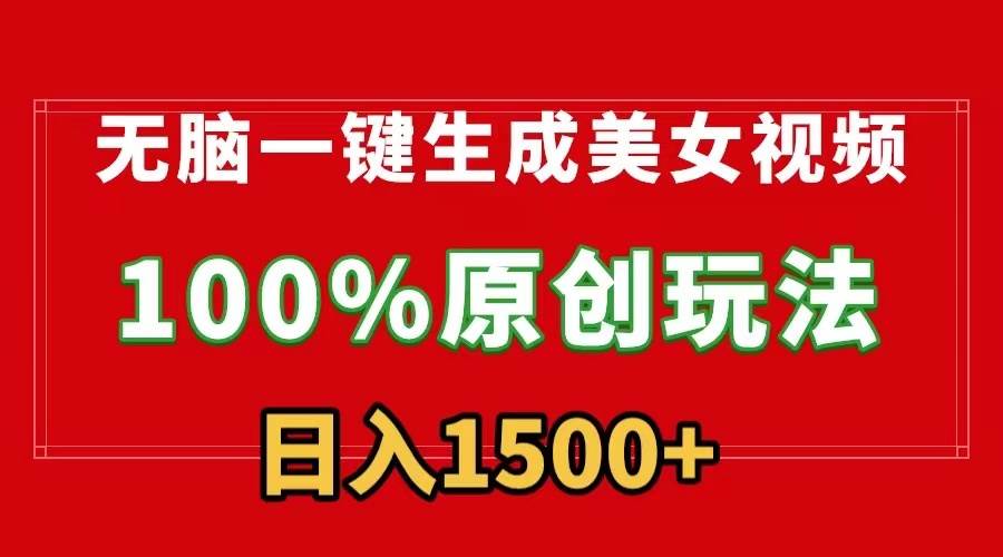 无脑一键生成美女视频，100%过原创，多种变现方式，有流量就有收益，日…-巴叔叔资源网