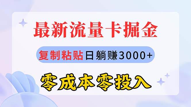 最新流量卡代理掘金，复制粘贴日赚3000+，零成本零投入，新手小白有手就行-巴叔叔资源网