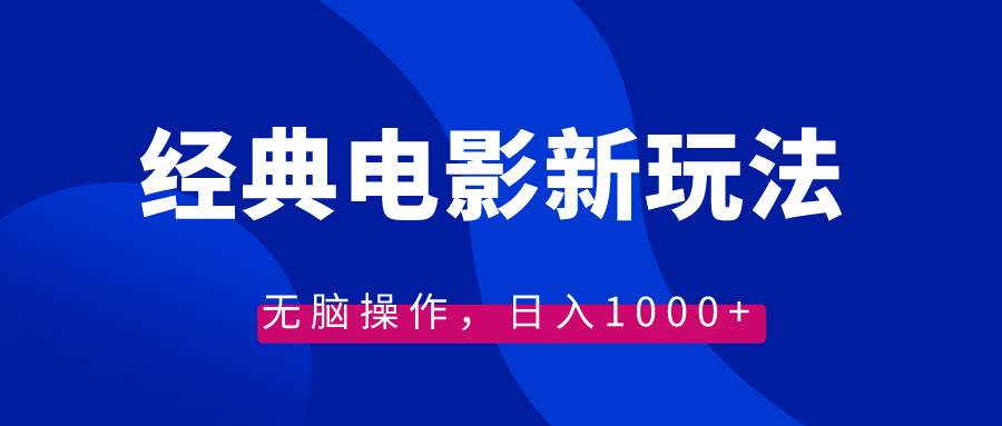 经典电影情感文案新玩法，无脑操作，日入1000+（教程+素材）-巴叔叔资源网