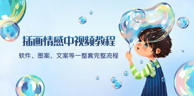 插画情感中视频教程：软件、图案、文案等一整套完整流程，送文案模版、话题标题分类-巴叔叔资源网