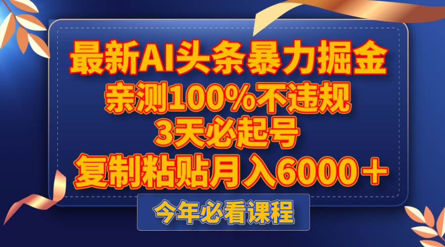 最新AI头条暴力掘金，3天必起号，亲测100%不违规，复制粘贴月入6000＋-巴叔叔资源网