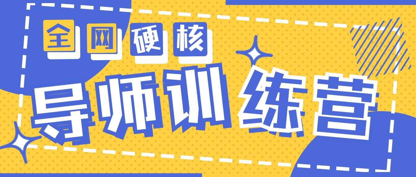 2024导师训练营6.0超硬核变现最高的项目，高达月收益10W+-巴叔叔资源网