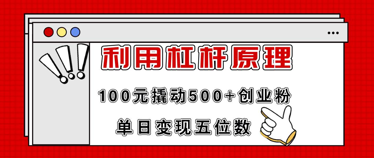 利用杠杆100元撬动500+创业粉，单日变现5位数-巴叔叔资源网