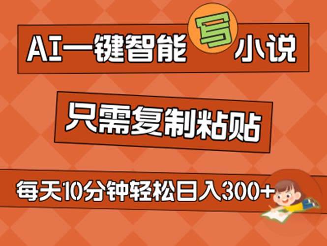 AI一键智能写小说，无脑复制粘贴，小白也能成为小说家 不用推文日入200+-巴叔叔资源网