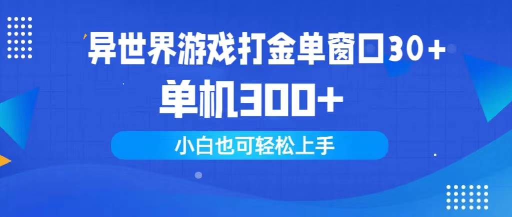 异世界游戏打金单窗口30+单机300+小白轻松上手-巴叔叔资源网