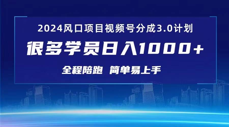 3.0视频号创作者分成计划 2024红利期项目 日入1000+-巴叔叔资源网