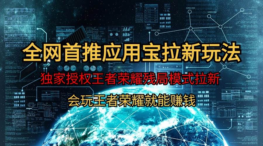 【全网首发】腾讯应用宝王者荣耀残局模式拉新赛道，轻松日如1000+-巴叔叔资源网
