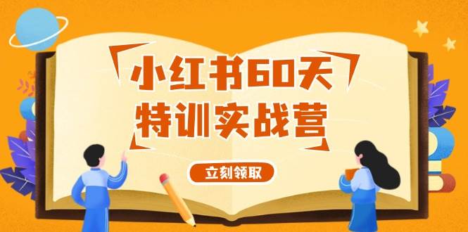 小红书60天特训实战营（系统课）从0打造能赚钱的小红书账号（55节课）-巴叔叔资源网