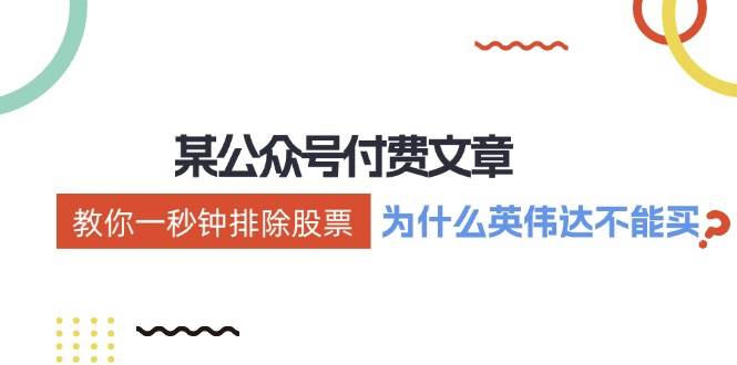 某付费文章：《教你一秒钟排除股票！（为什么英伟达不能买？）》-巴叔叔资源网
