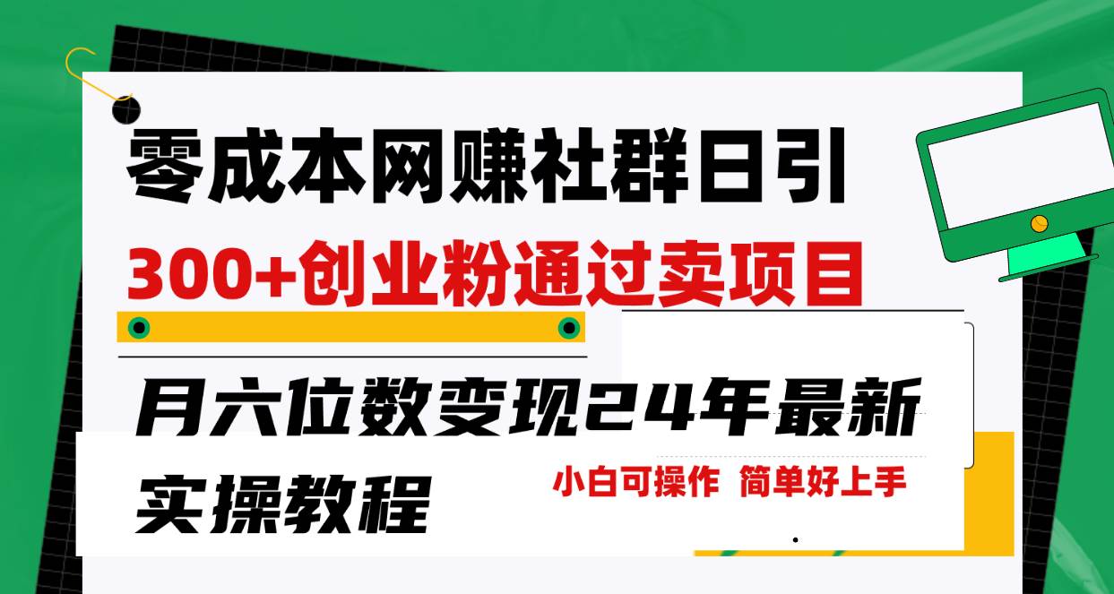 零成本网赚群日引300+创业粉，卖项目月六位数变现，门槛低好上手！24年…-巴叔叔资源网