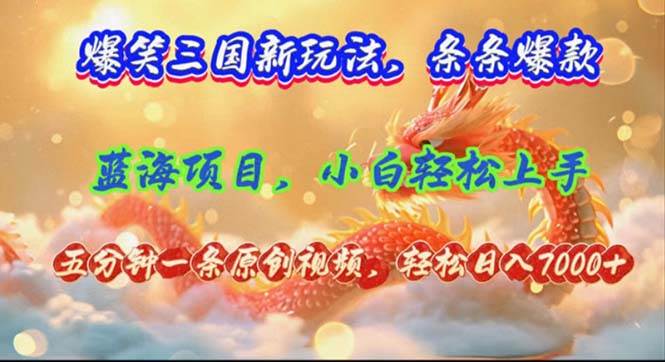 爆笑三国新玩法每条都爆，视频收益 7000+，5 分钟原创，多种变现爽歪歪-巴叔叔资源网