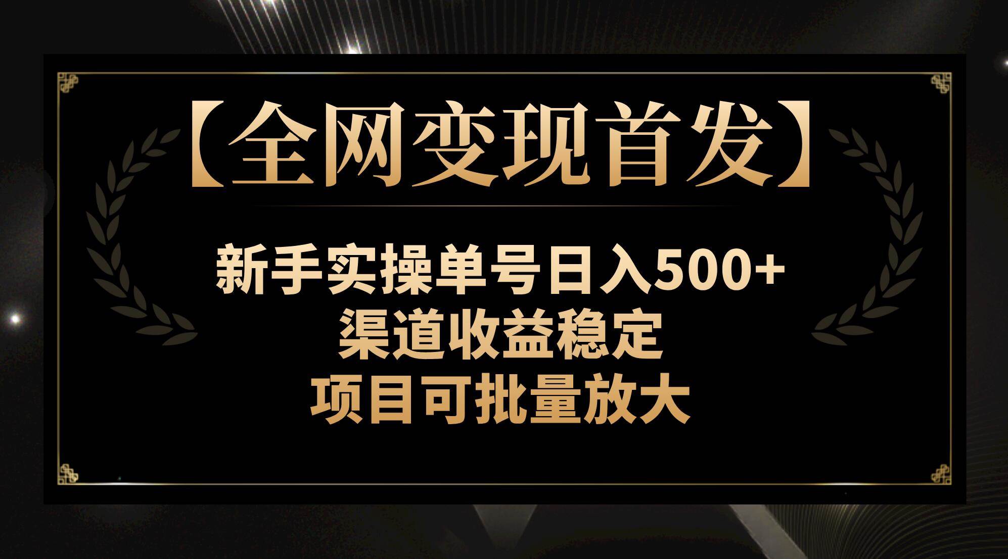 【全网变现首发】新手实操单号日入500+，渠道收益稳定，项目可批量放大-巴叔叔资源网