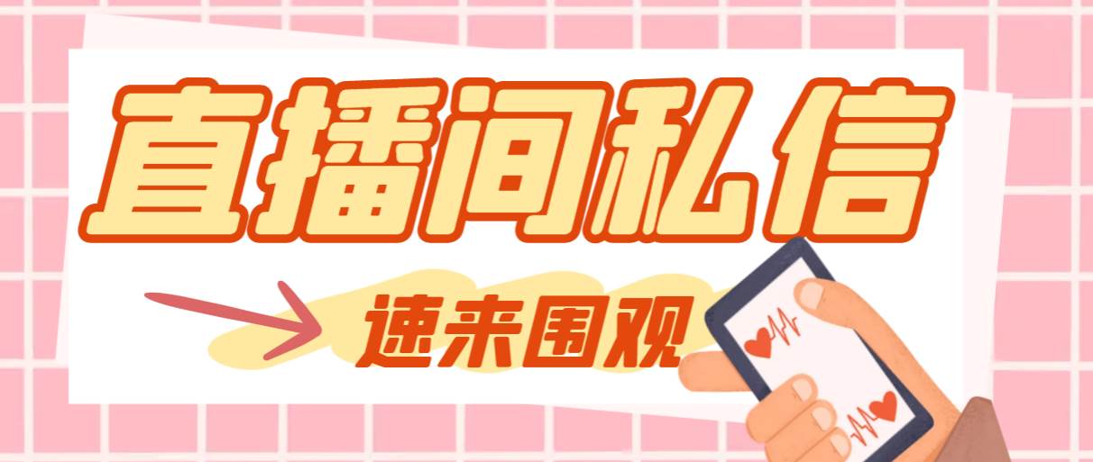 【引流必备】最新阳阳抖客斗音直播间私信引流脚本，支持发送图片精准引…-巴叔叔资源网
