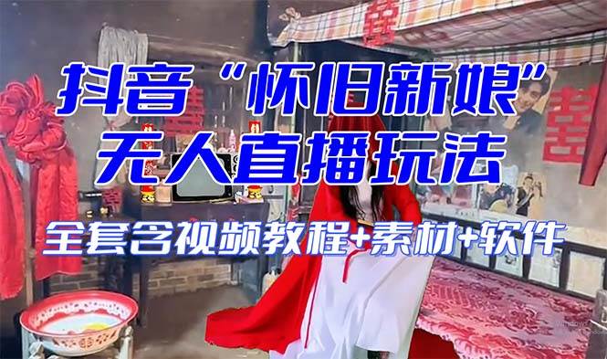 【怀旧新娘】无人直播整蛊互动玩法（含全套开播教程+软件+视频素材+音效）-巴叔叔资源网