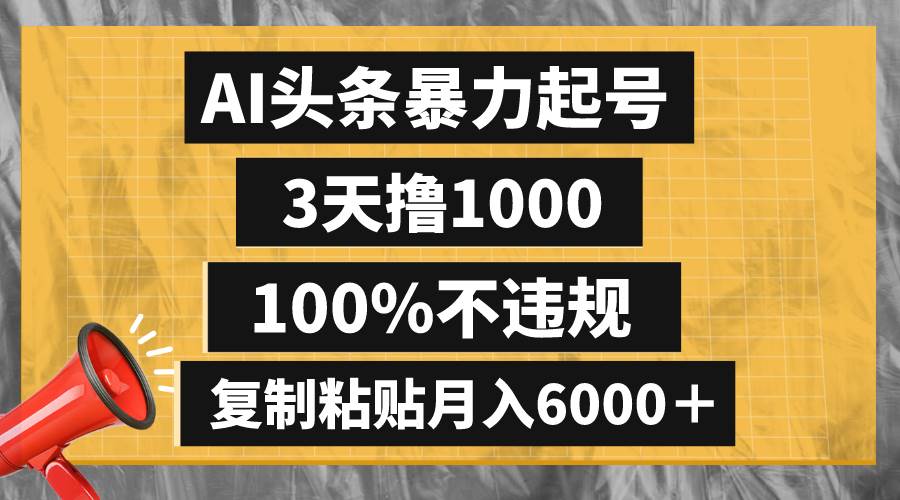 AI头条暴力起号，3天撸1000,100%不违规，复制粘贴月入6000＋-巴叔叔资源网