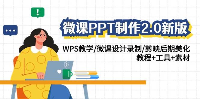 微课PPT制作-2.0新版：WPS教学/微课设计录制/剪映后期美化/教程+工具+素材-巴叔叔资源网