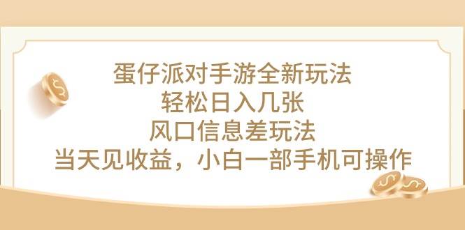蛋仔派对手游全新玩法，轻松日入几张，风口信息差玩法，当天见收益，小…-巴叔叔资源网