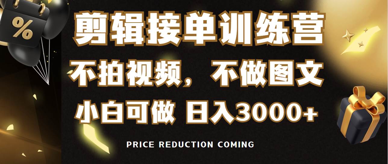 剪辑接单训练营，不拍视频，不做图文，适合所有人，日入3000+-巴叔叔资源网