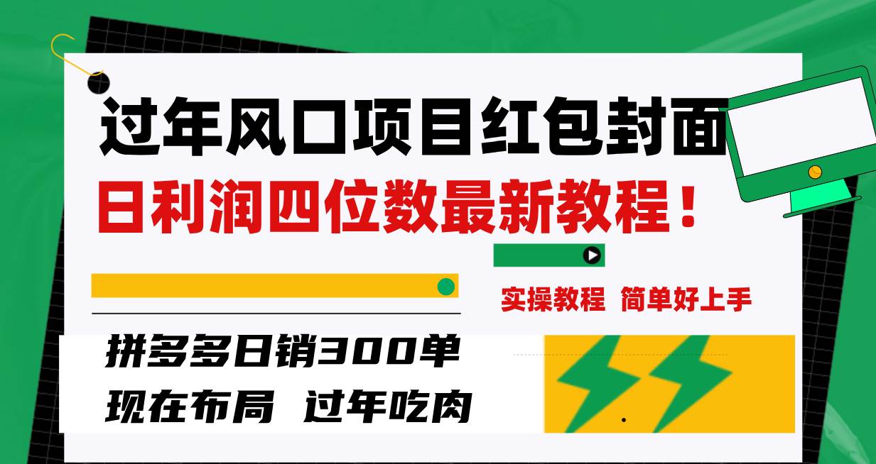 过年风口项目红包封面，拼多多日销300单日利润四位数最新教程！-巴叔叔资源网