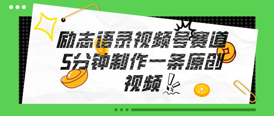 视频号励志语录赛道详解，5分钟一条，条条原创，轻松赚钱！-巴叔叔资源网