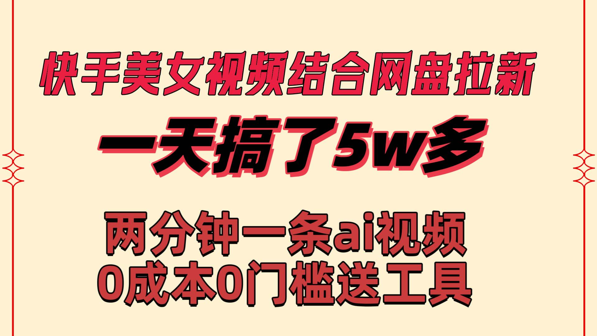 快手美女视频结合网盘拉新，一天搞了50000 两分钟一条Ai原创视频，0成…-巴叔叔资源网