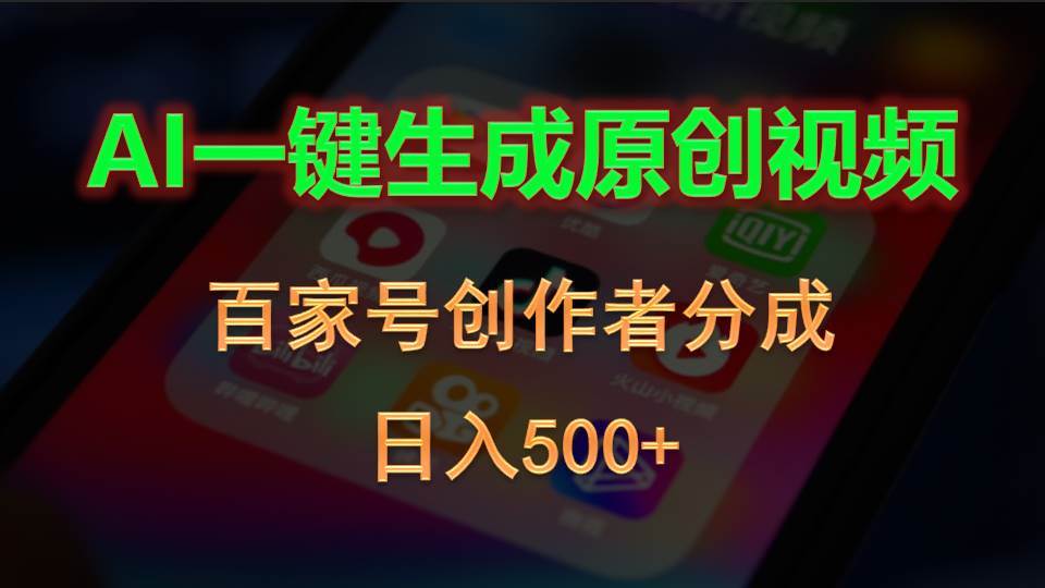 AI一键生成原创视频，百家号创作者分成，日入500+-巴叔叔资源网