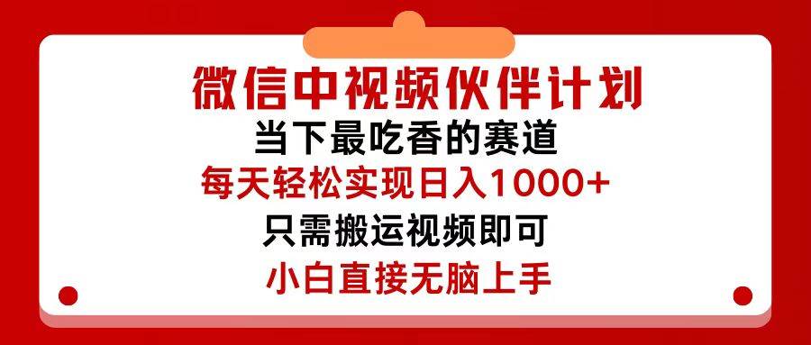微信中视频伙伴计划，仅靠搬运就能轻松实现日入500+，关键操作还简单，…-巴叔叔资源网