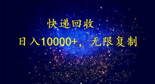 完美落地，暴利快递回收项目。每天收入10000+，可无限放大-巴叔叔资源网