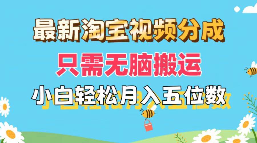最新淘宝视频分成，只需无脑搬运，小白也能轻松月入五位数，可矩阵批量…-巴叔叔资源网