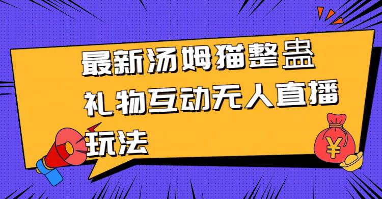 最新汤姆猫整蛊礼物互动无人直播玩法-巴叔叔资源网